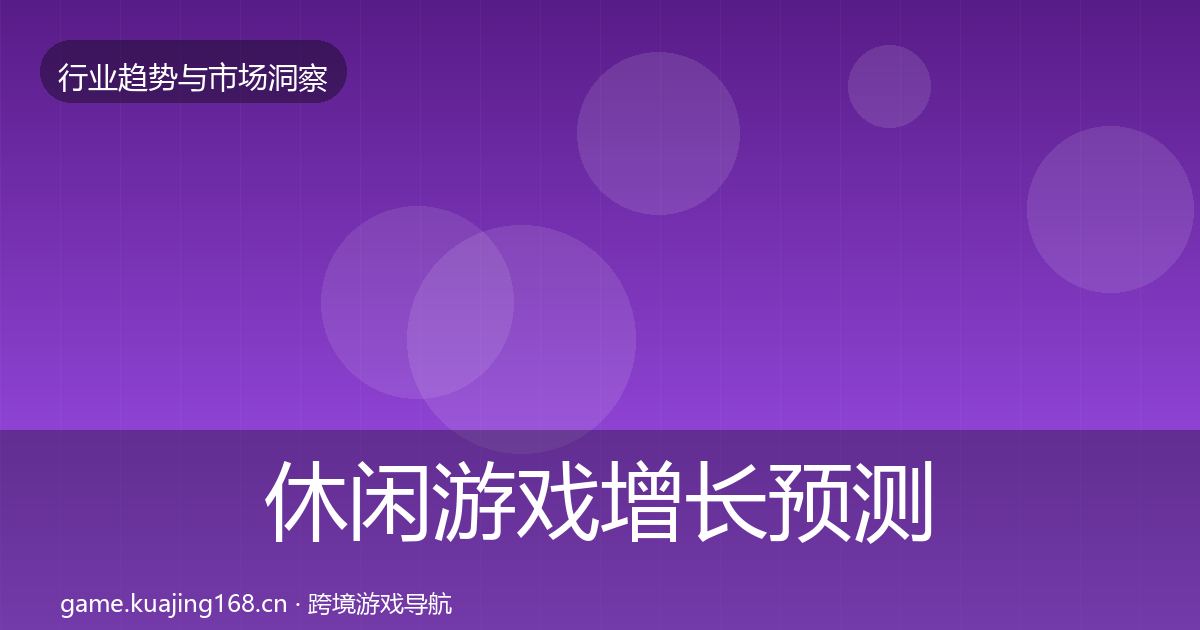 休闲游戏增长预测要点梳理·第1273篇