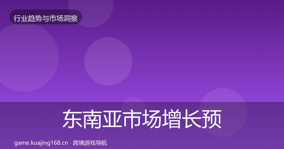 东南亚市场增长预测全攻略·第1274篇
