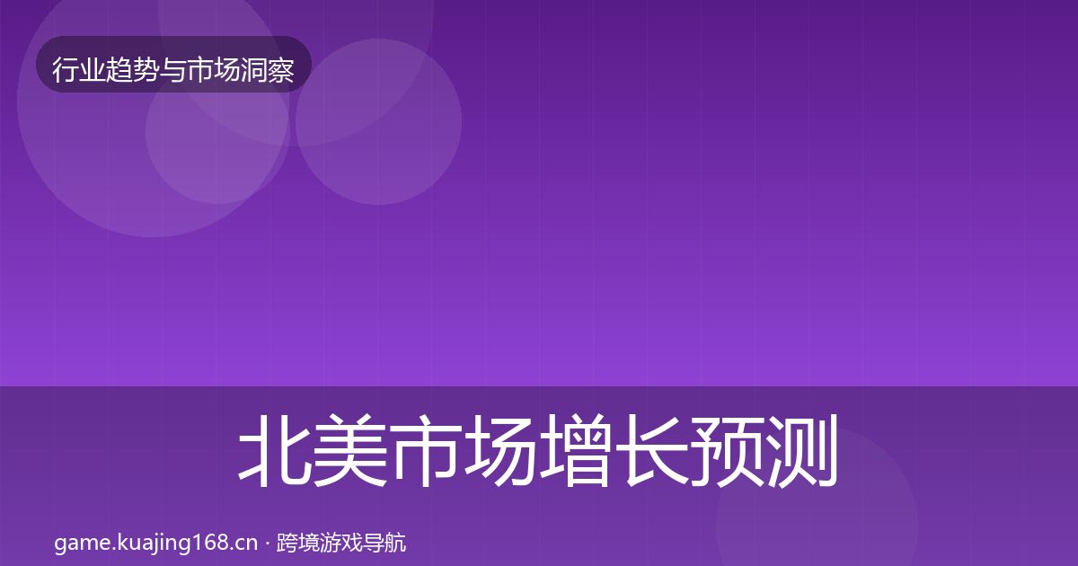 北美市场增长预测实践指南·第1274篇