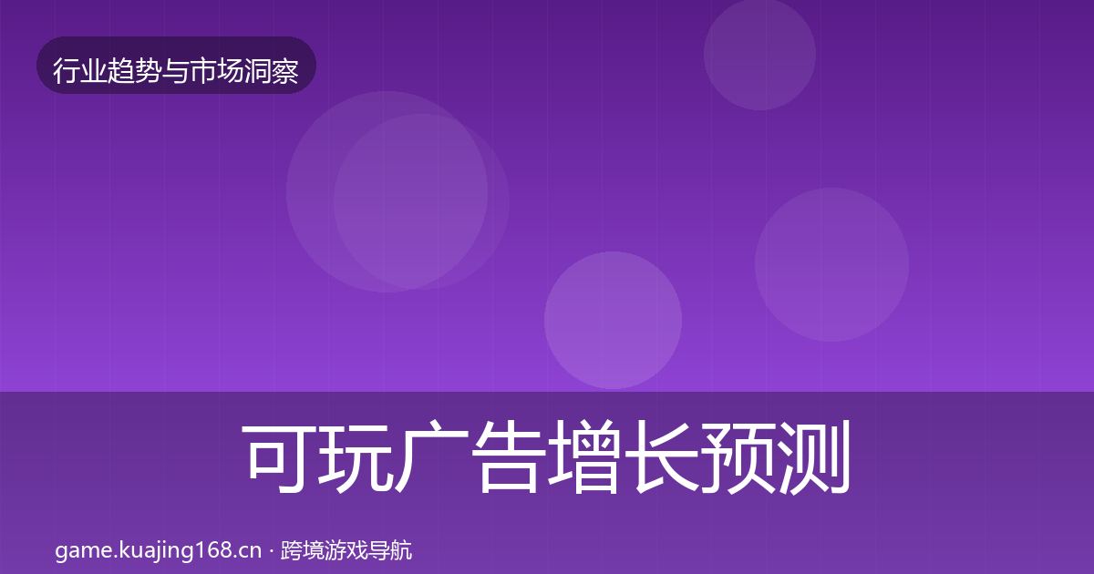 可玩广告增长预测入门到进阶·第1274篇