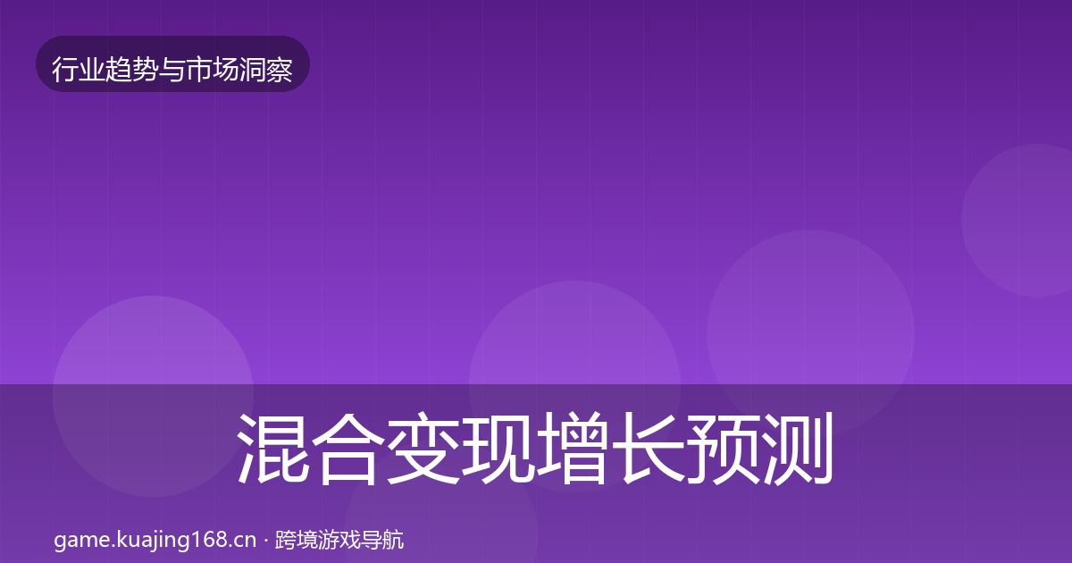 混合变现增长预测全攻略·第1275篇