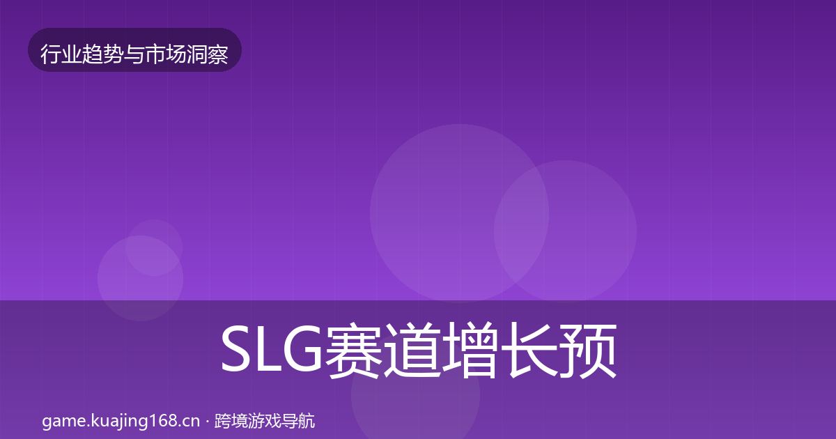 SLG赛道增长预测入门到进阶·第1275篇