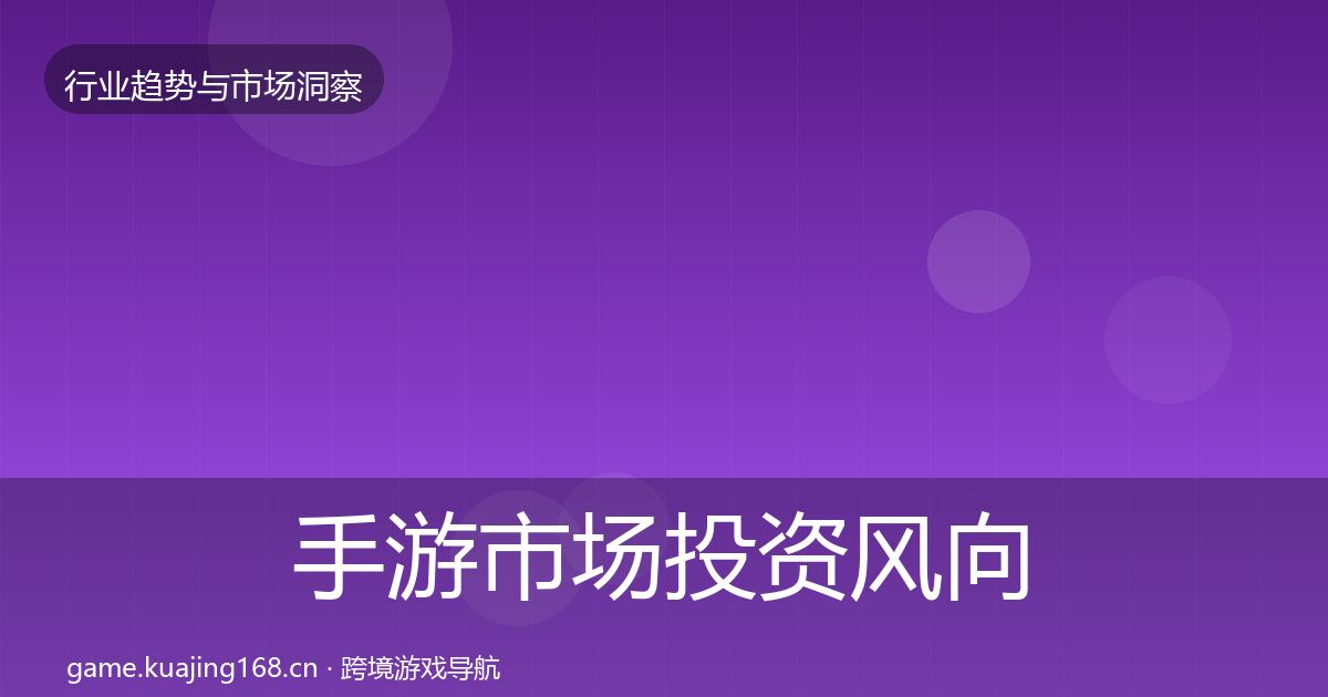 手游市场投资风向全攻略·第1276篇