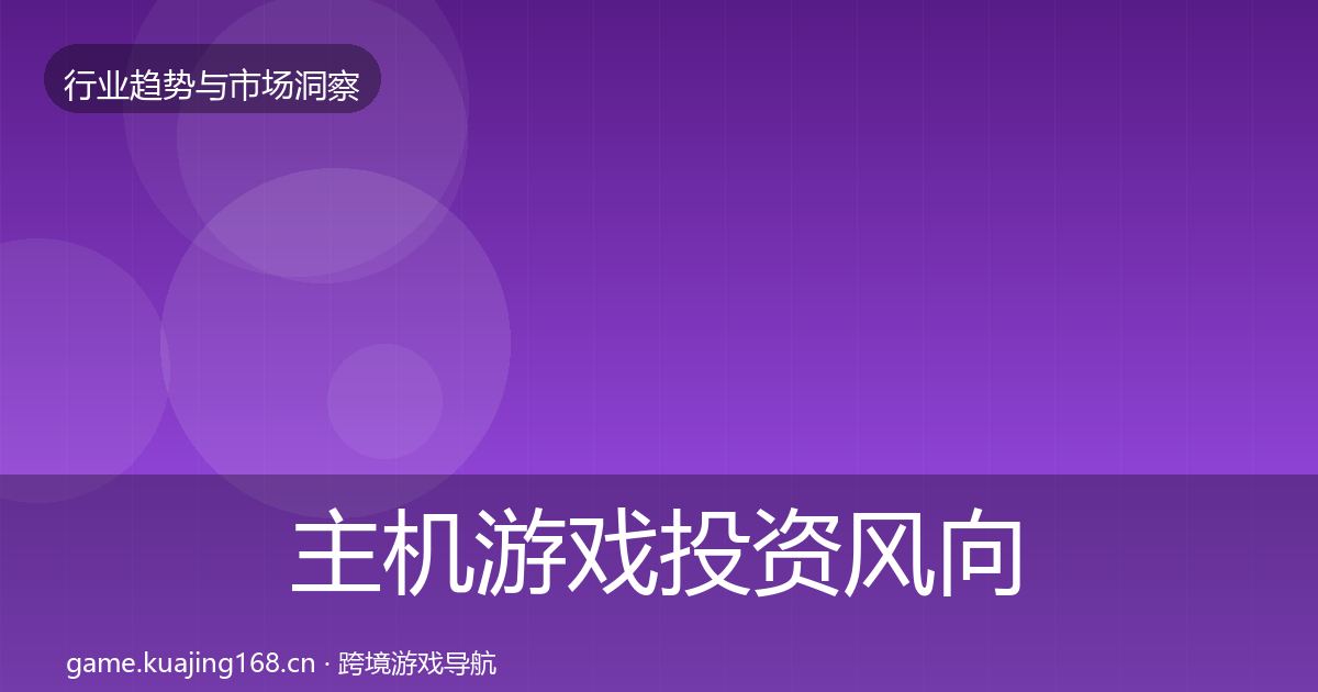 主机游戏投资风向实践指南·第1276篇