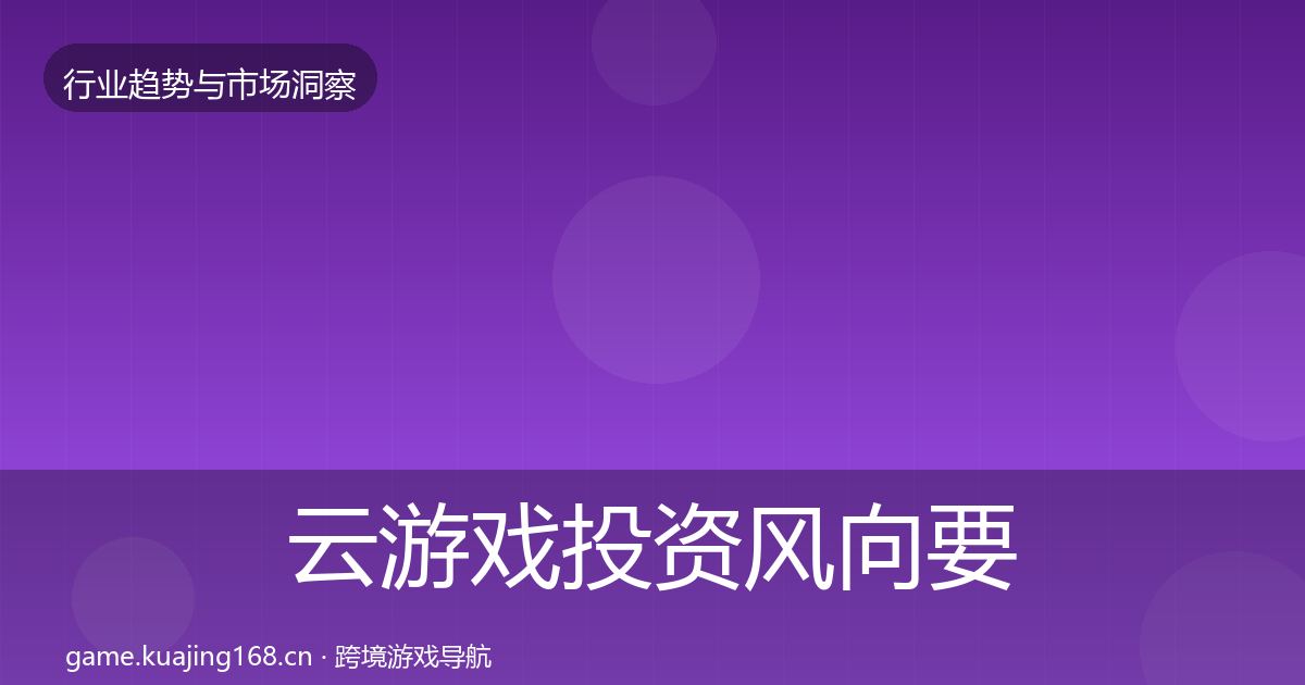 云游戏投资风向要点梳理·第1276篇