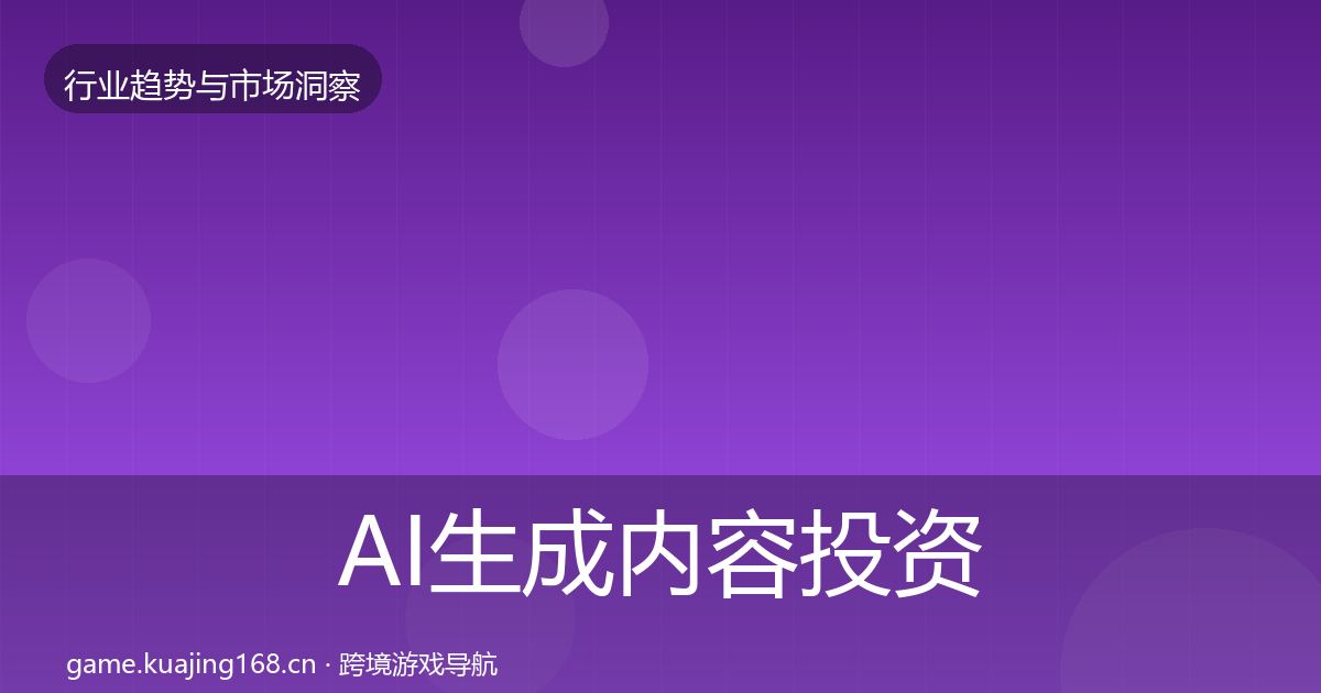 AI生成内容投资风向入门到进阶·第1276篇