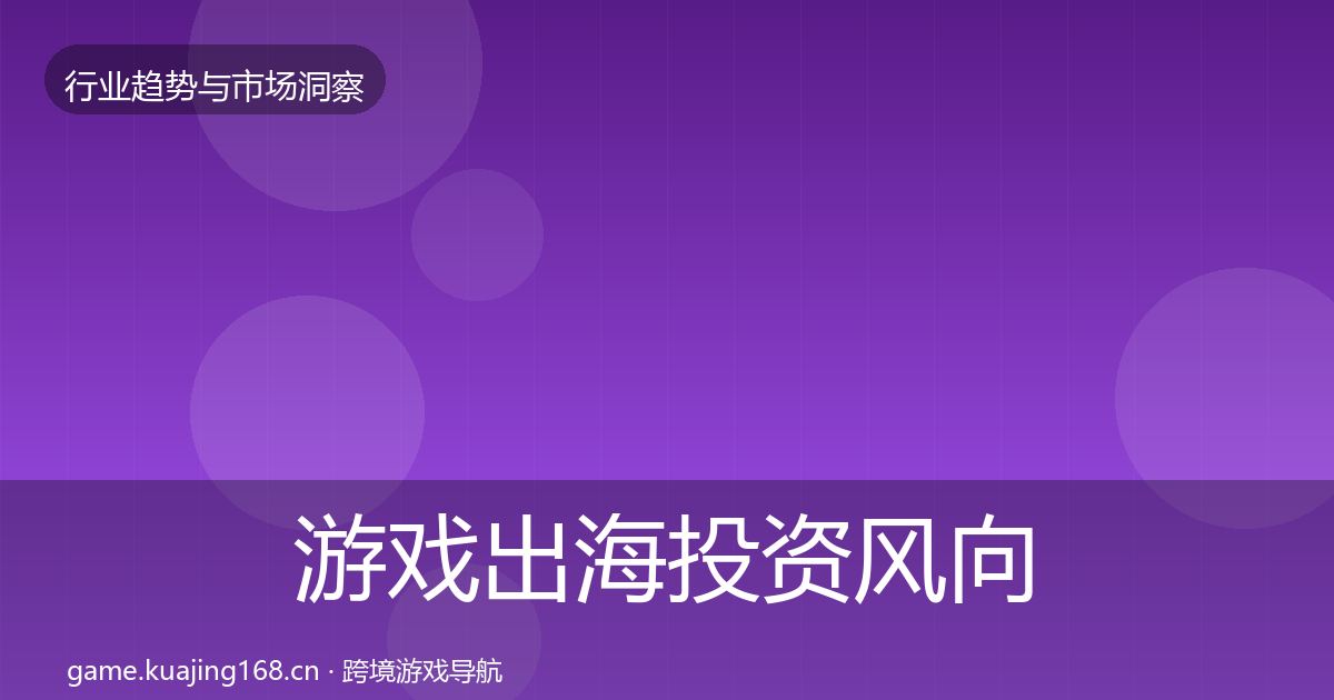 游戏出海投资风向全攻略·第1277篇