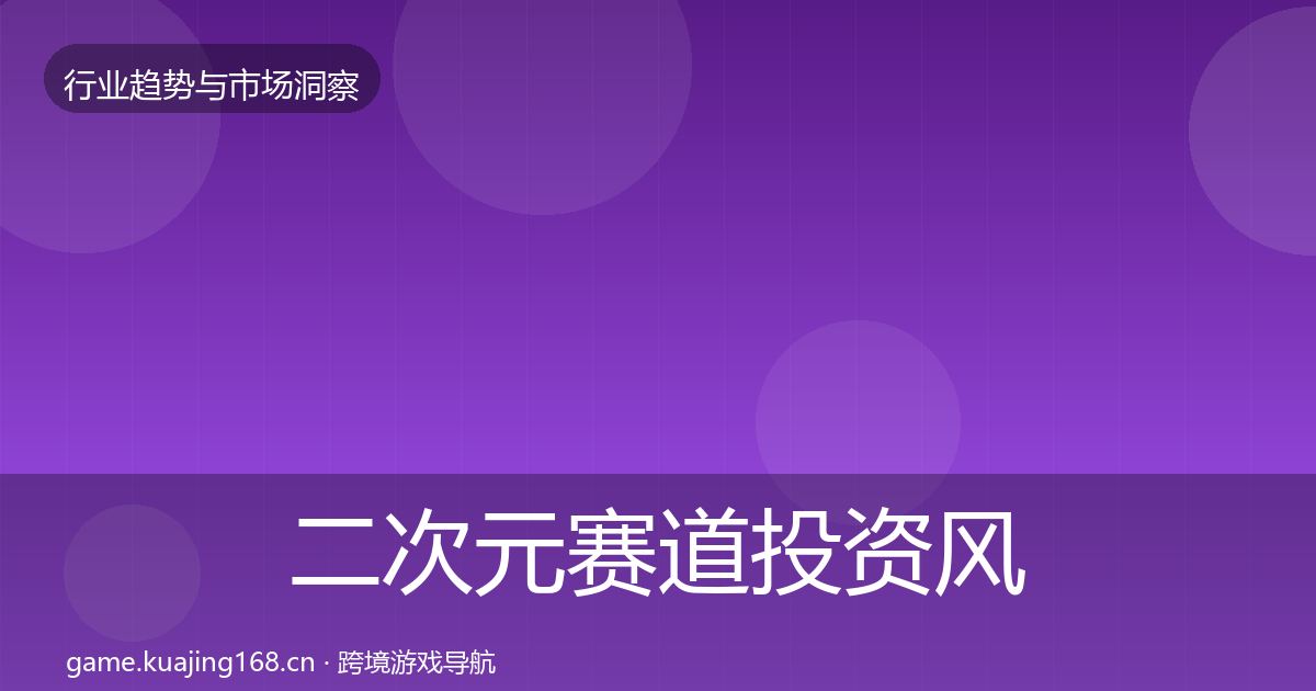 二次元赛道投资风向实践指南·第1277篇