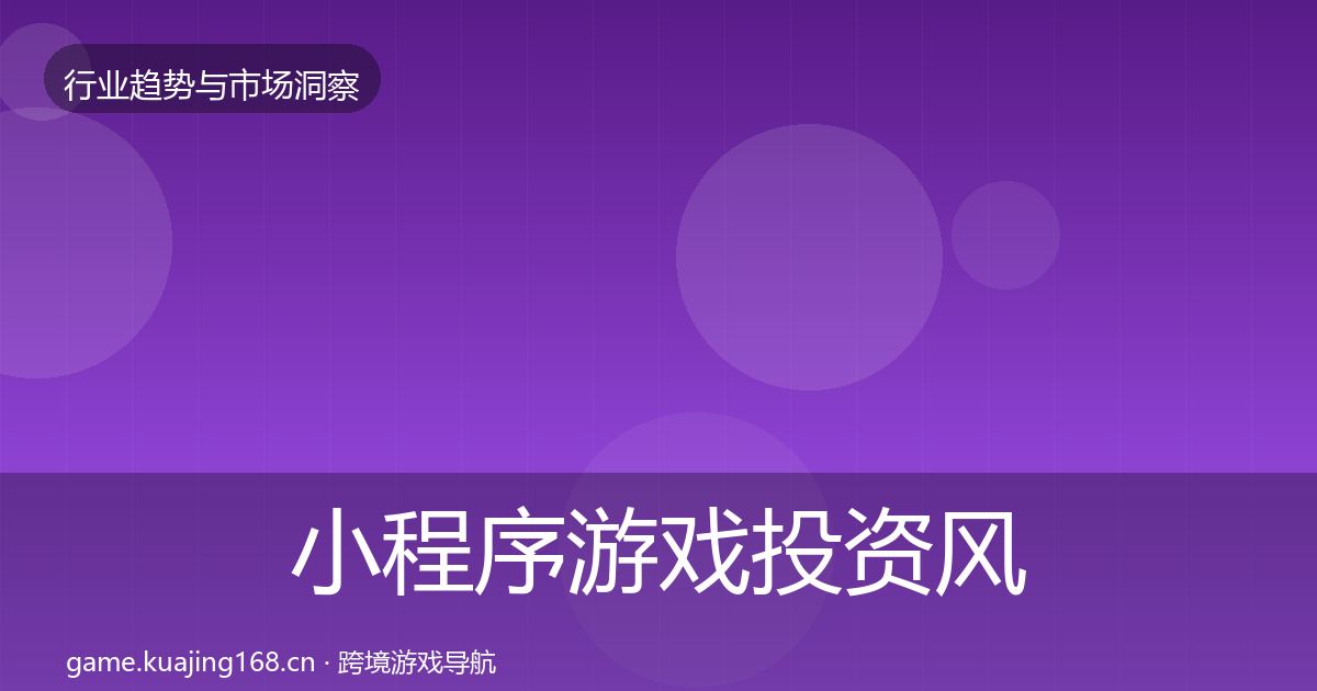 小程序游戏投资风向要点梳理·第1277篇