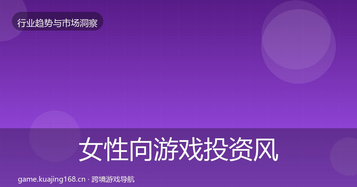 女性向游戏投资风向入门到进阶·第1277篇