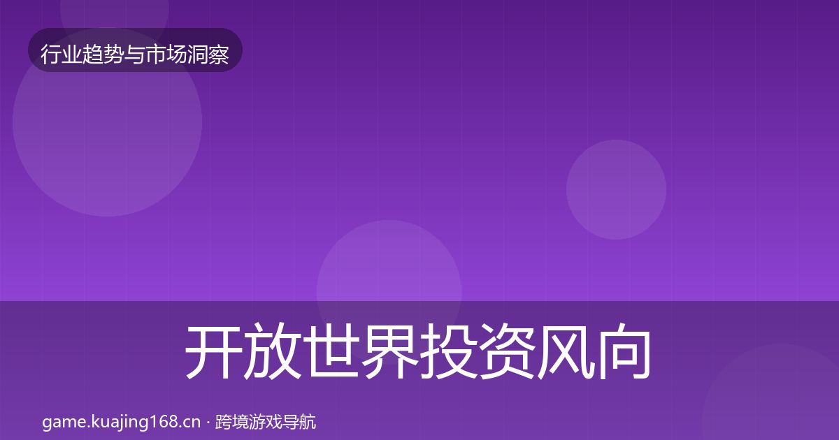开放世界投资风向全攻略·第1278篇