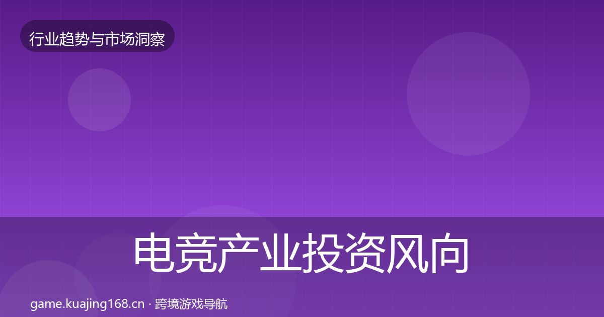 电竞产业投资风向实践指南·第1278篇