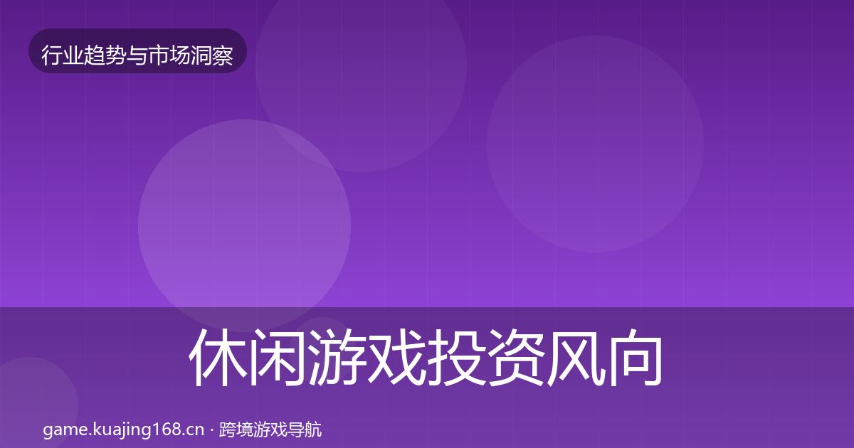 休闲游戏投资风向要点梳理·第1278篇