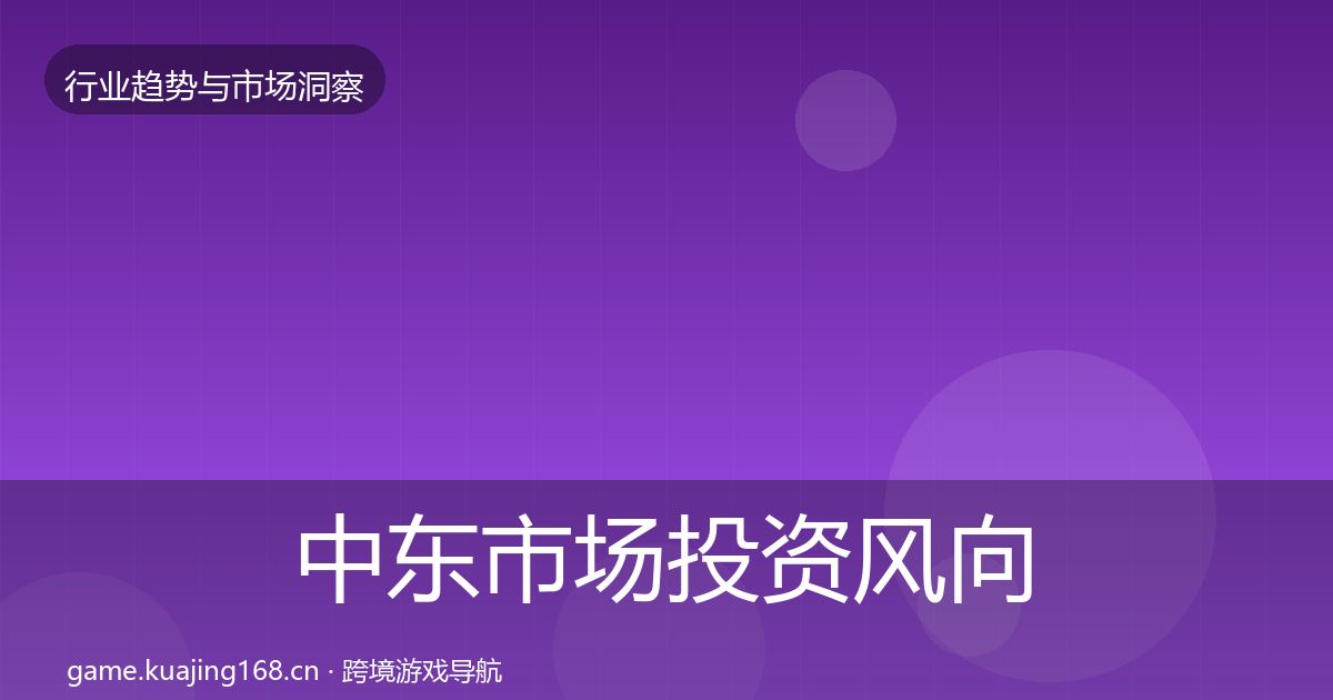 中东市场投资风向入门到进阶·第1278篇