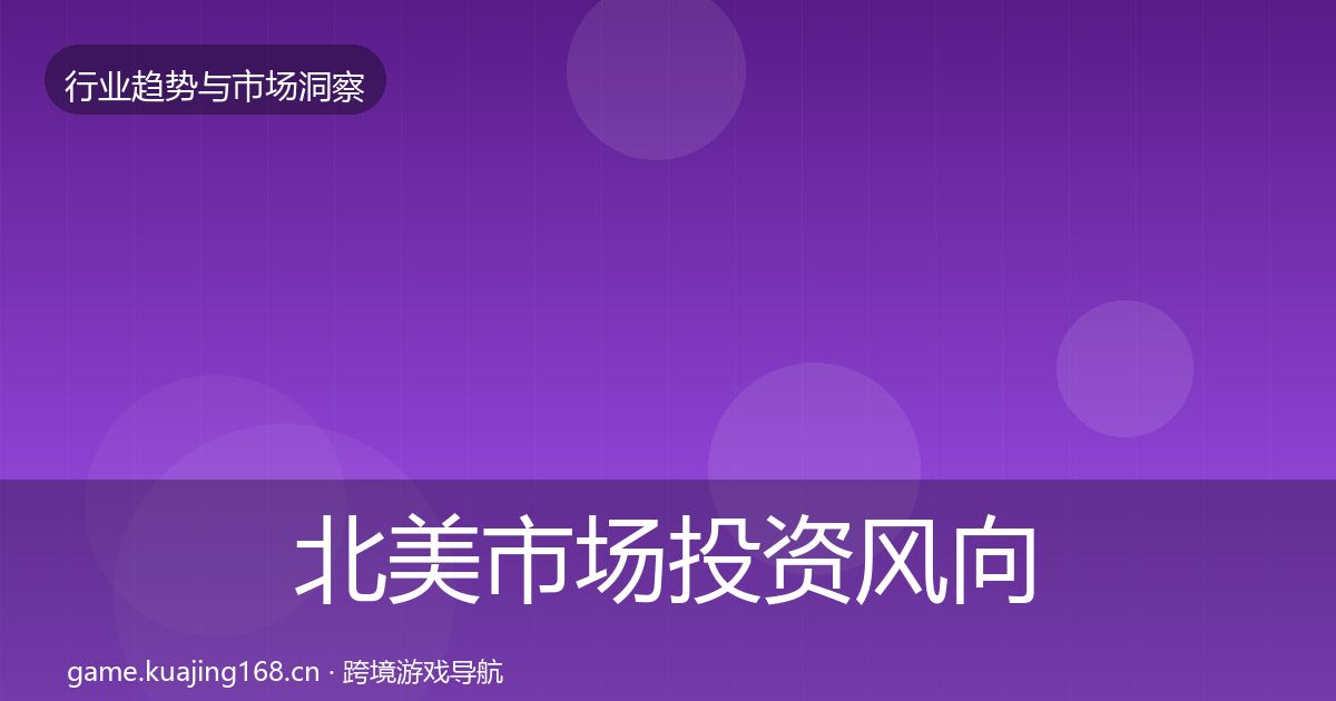 北美市场投资风向实践指南·第1279篇