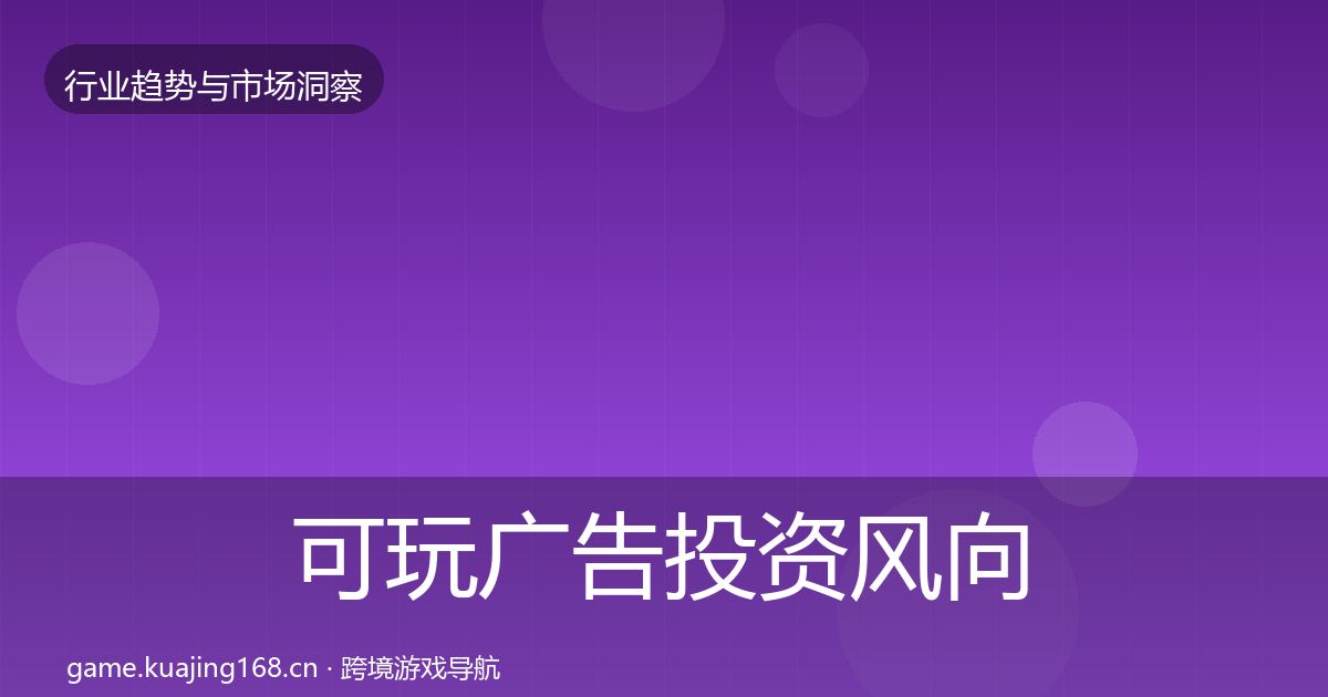 可玩广告投资风向入门到进阶·第1279篇