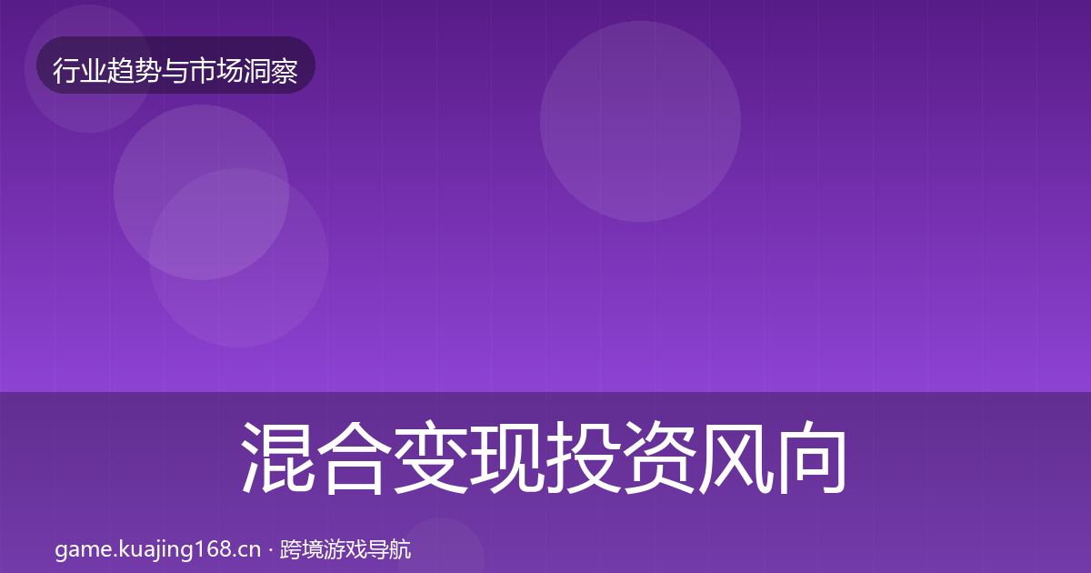 混合变现投资风向全攻略·第1280篇
