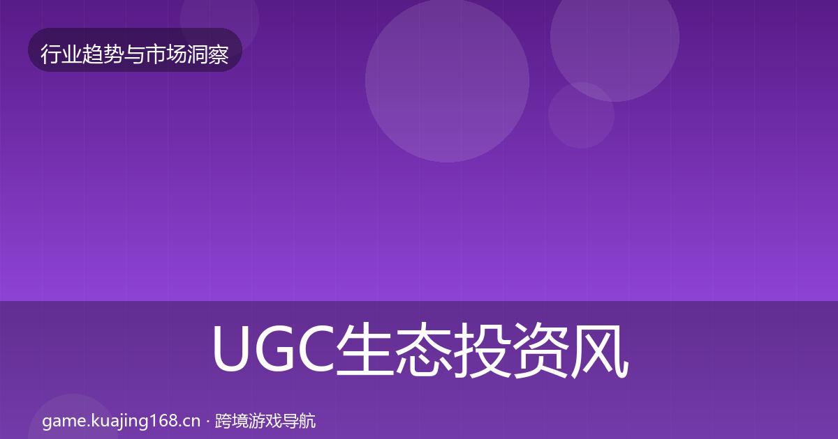 UGC生态投资风向实践指南·第1280篇