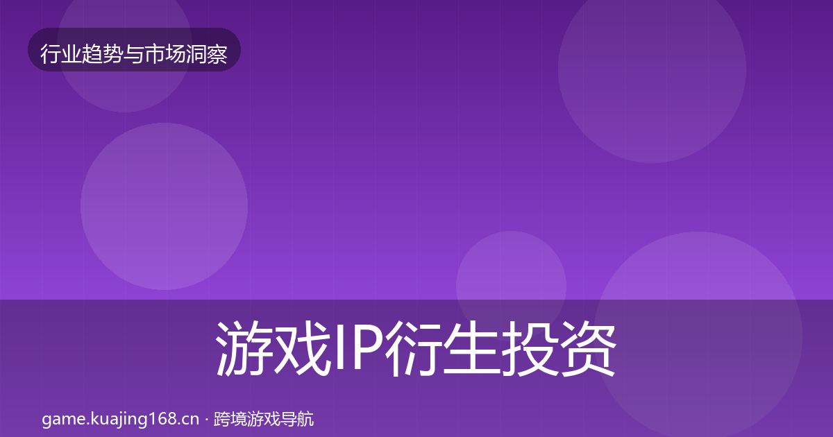 游戏IP衍生投资风向要点梳理·第1280篇
