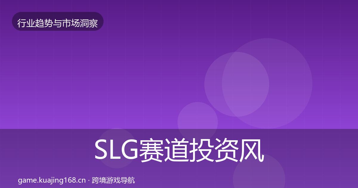 SLG赛道投资风向入门到进阶·第1280篇