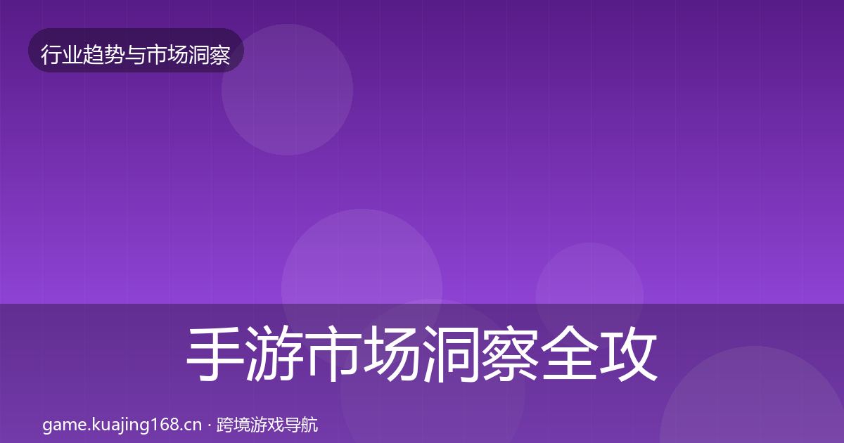 手游市场洞察全攻略·第1281篇