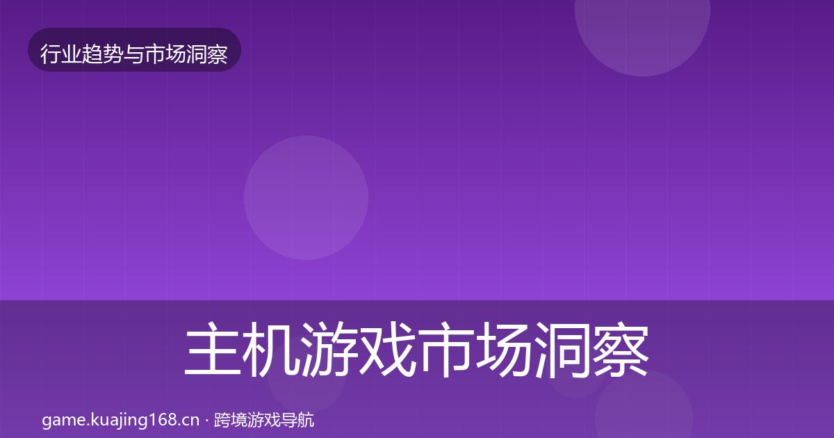 主机游戏市场洞察实践指南·第1281篇