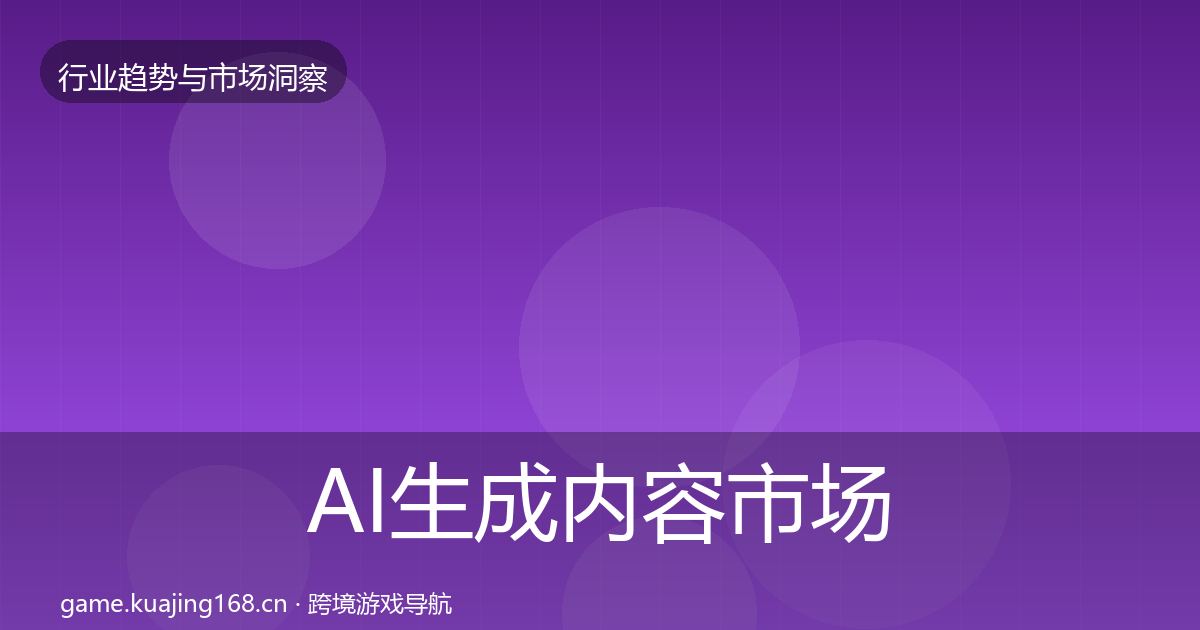 AI生成内容市场洞察入门到进阶·第1281篇