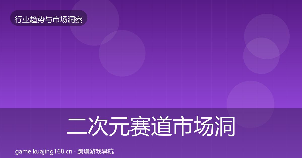 二次元赛道市场洞察实践指南·第1282篇