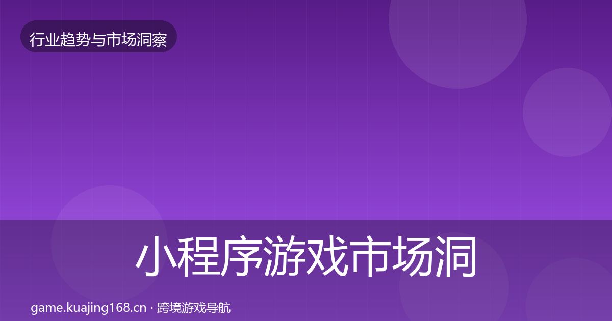 小程序游戏市场洞察要点梳理·第1282篇