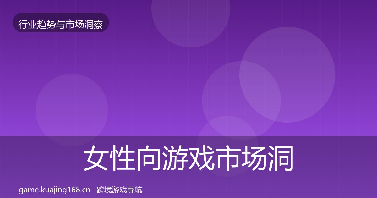 女性向游戏市场洞察入门到进阶·第1282篇