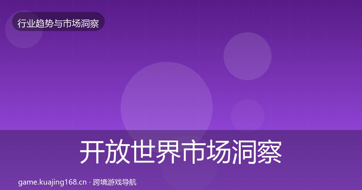 开放世界市场洞察全攻略·第1283篇