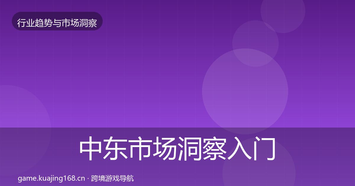 中东市场洞察入门到进阶·第1283篇