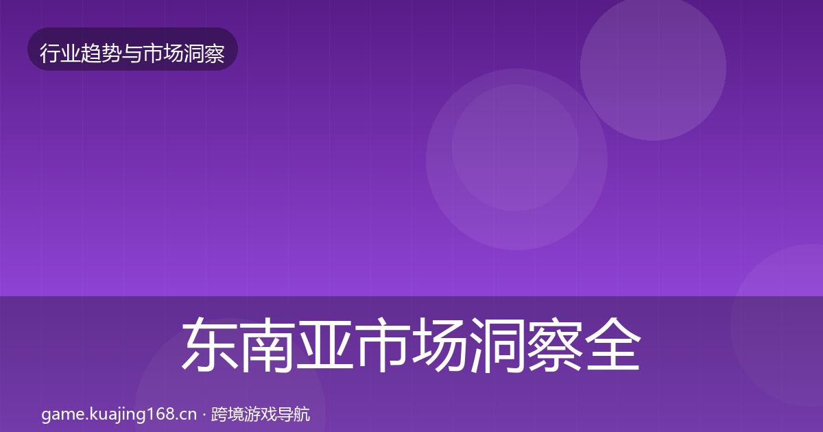 东南亚市场洞察全攻略·第1284篇