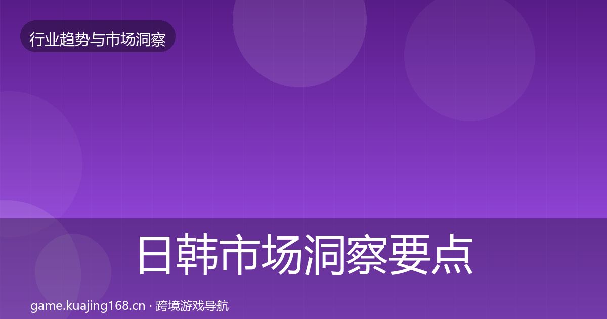 日韩市场洞察要点梳理·第1284篇