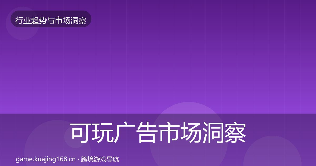 可玩广告市场洞察入门到进阶·第1284篇