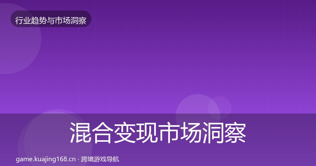 混合变现市场洞察全攻略·第1285篇