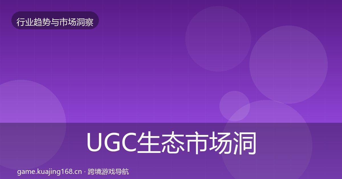 UGC生态市场洞察实践指南·第1285篇