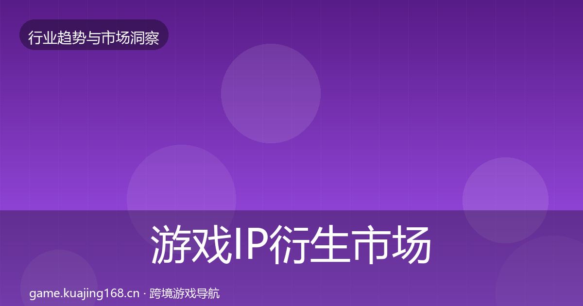 游戏IP衍生市场洞察要点梳理·第1285篇