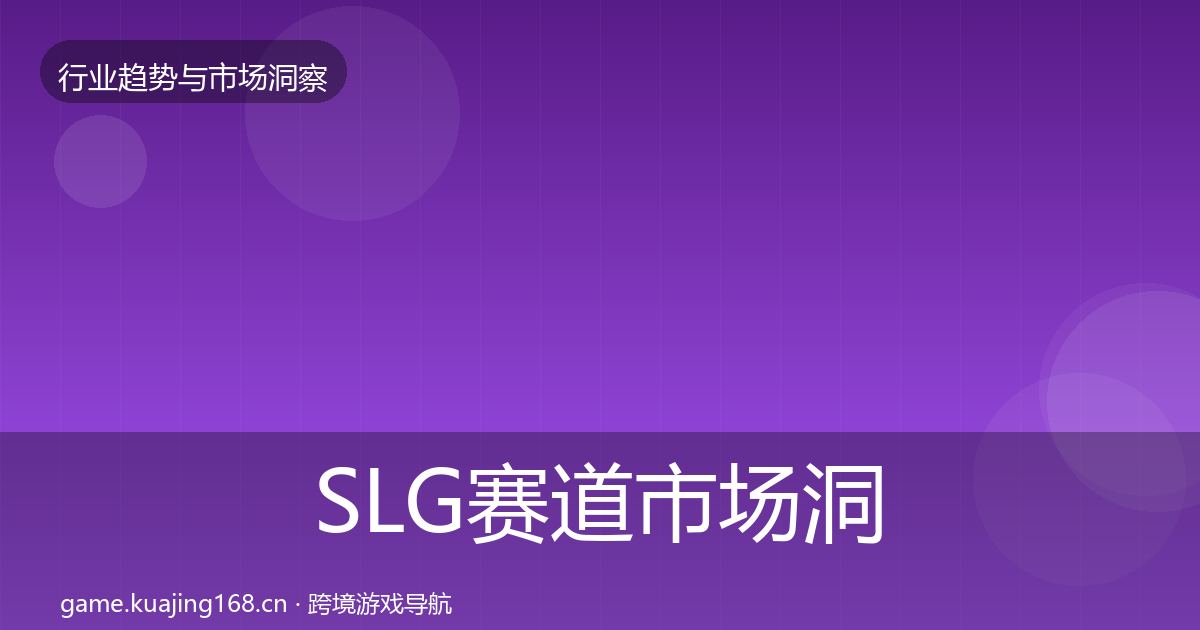 SLG赛道市场洞察入门到进阶·第1285篇