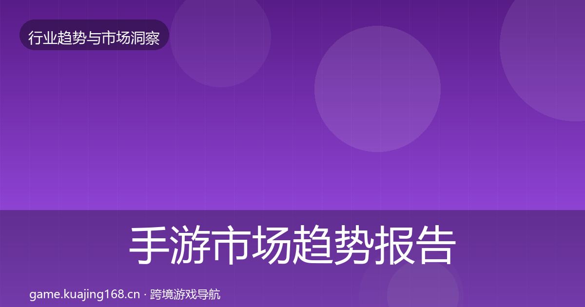 手游市场趋势报告全攻略·第1286篇