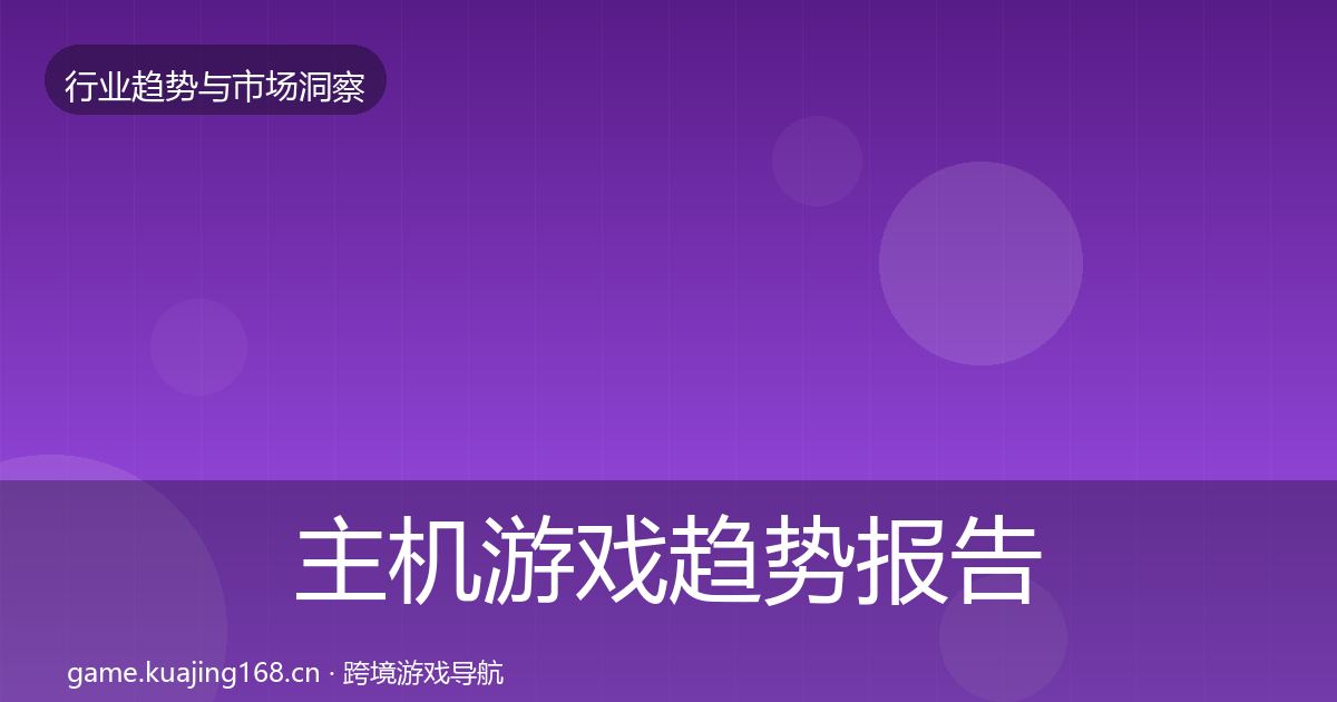 主机游戏趋势报告实践指南·第1286篇