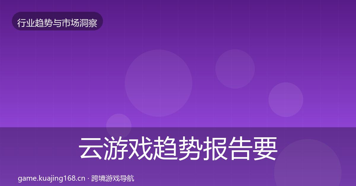 云游戏趋势报告要点梳理·第1286篇