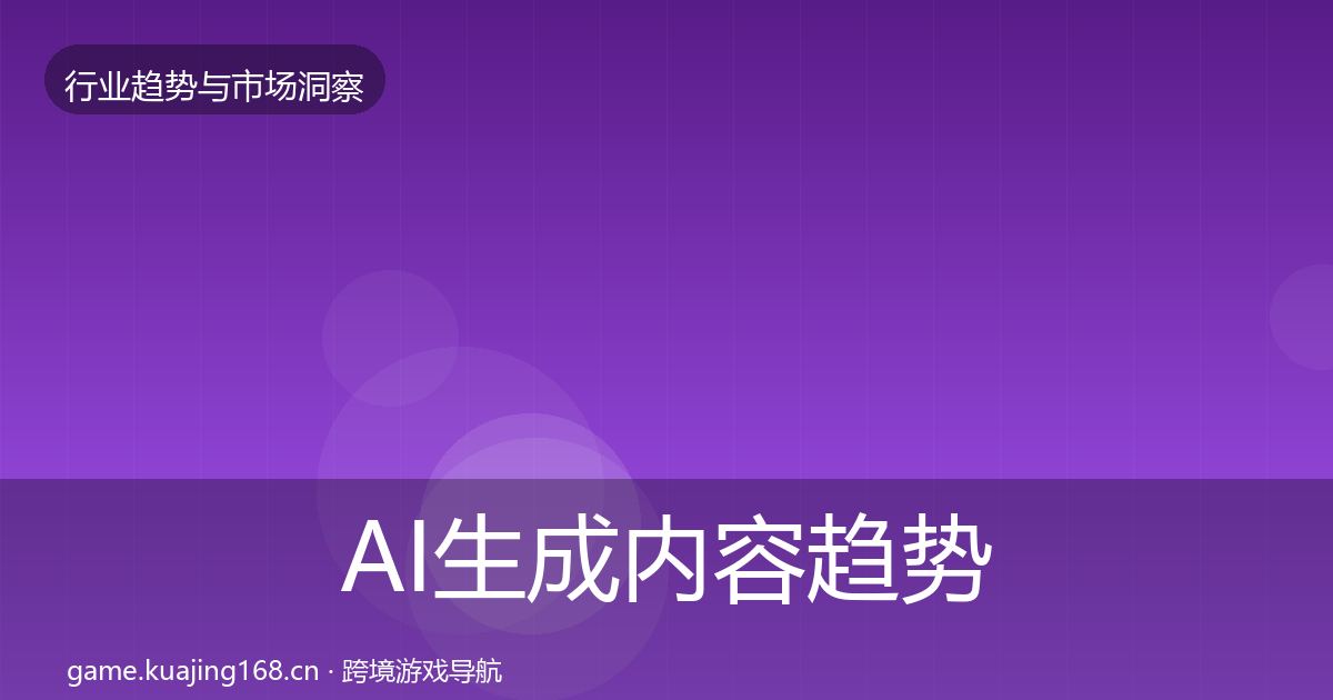 AI生成内容趋势报告入门到进阶·第1286篇