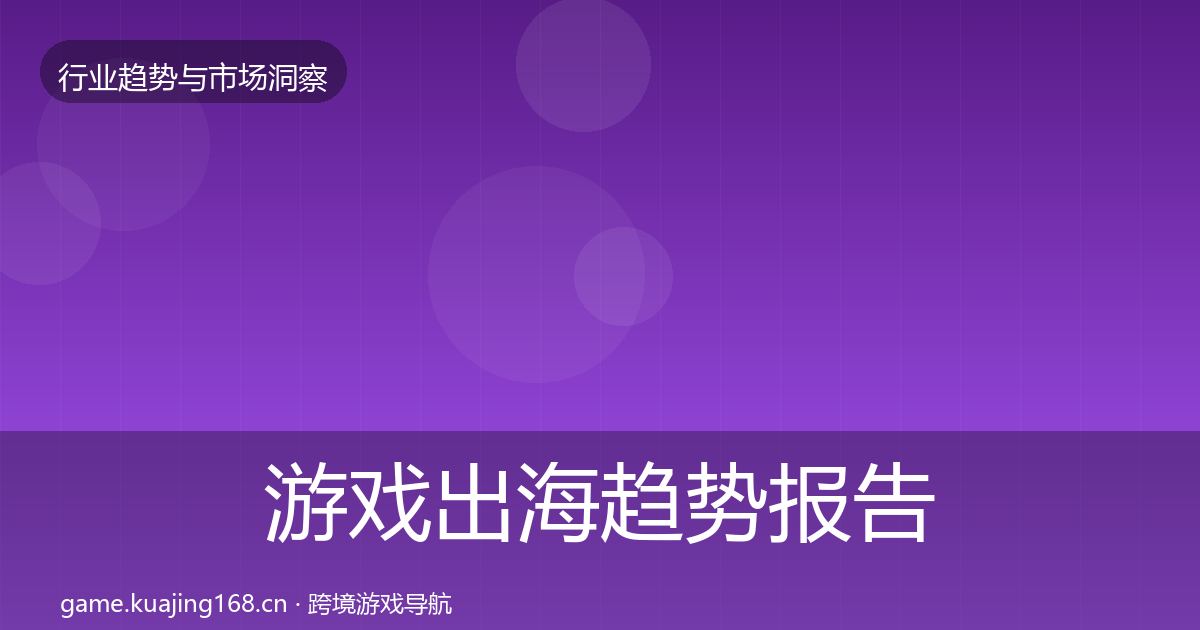游戏出海趋势报告全攻略·第1287篇