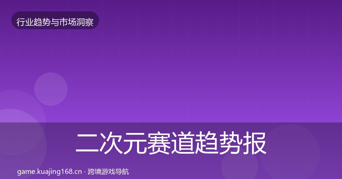 二次元赛道趋势报告实践指南·第1287篇