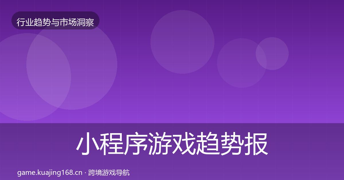 小程序游戏趋势报告要点梳理·第1287篇