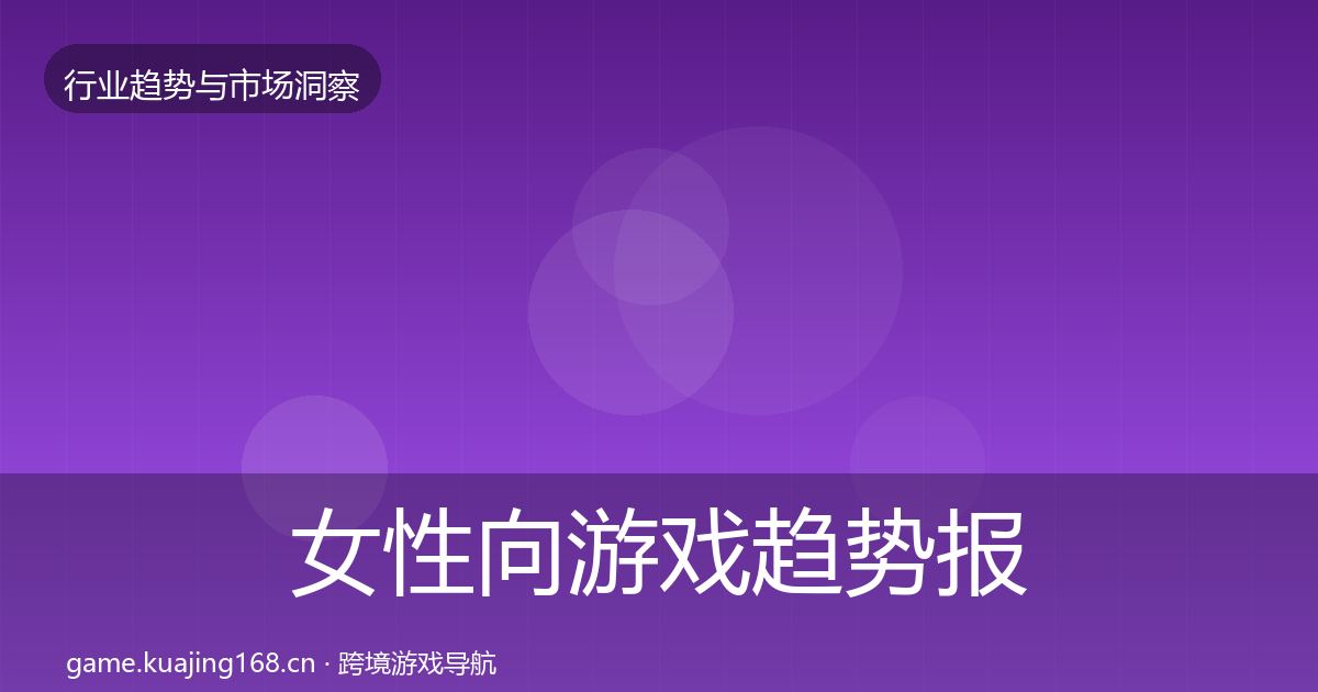 女性向游戏趋势报告入门到进阶·第1287篇