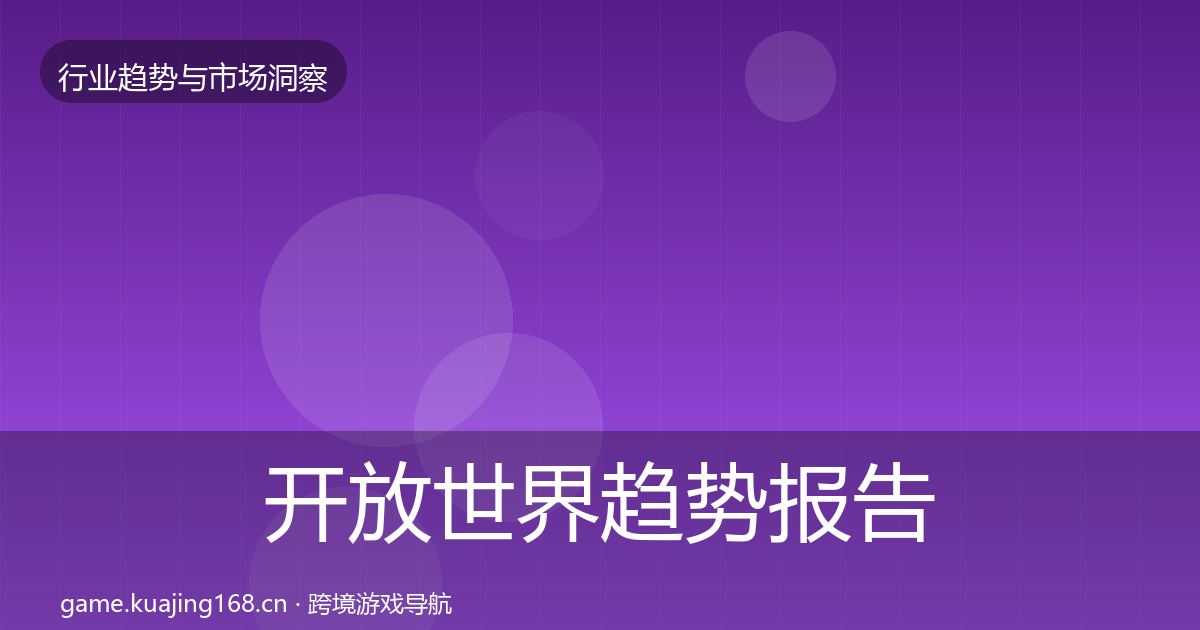 开放世界趋势报告全攻略·第1288篇