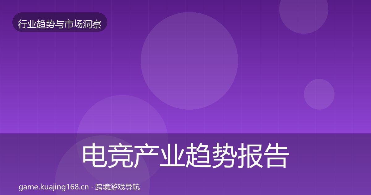 电竞产业趋势报告实践指南·第1288篇