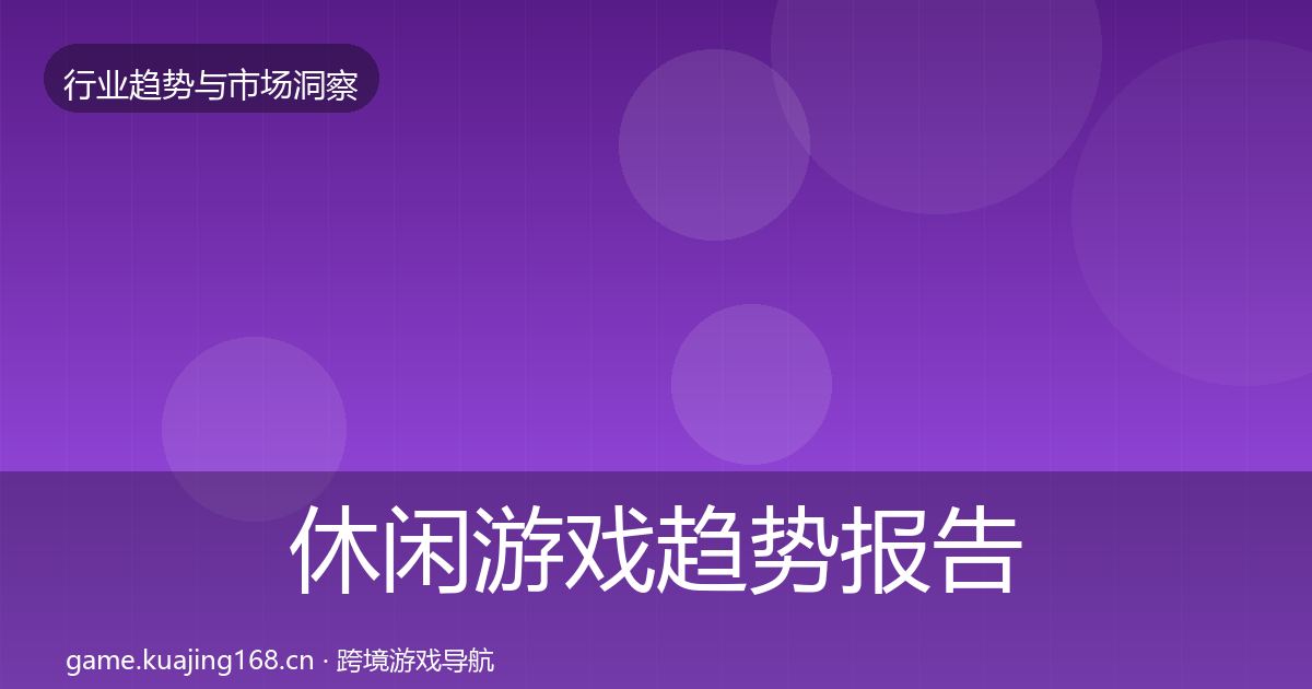 休闲游戏趋势报告要点梳理·第1288篇